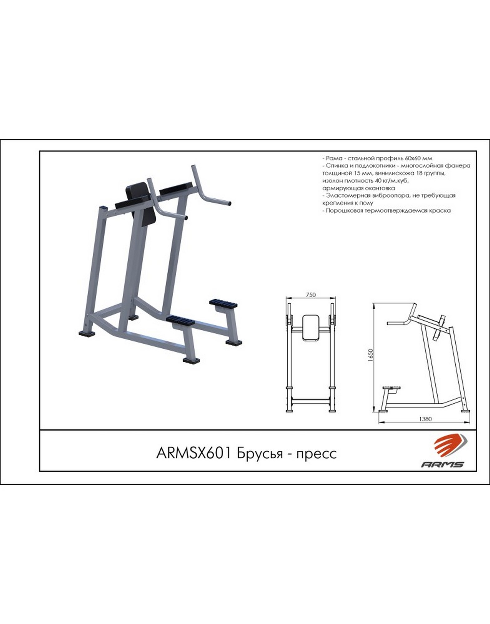 Брусья ARMS ARMSX601