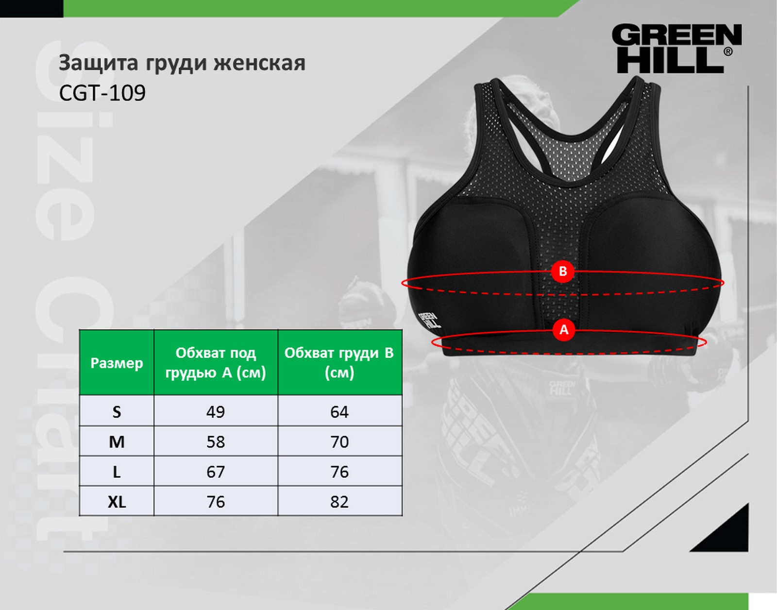 Защита груди женская Green Hill CGT-109 черный