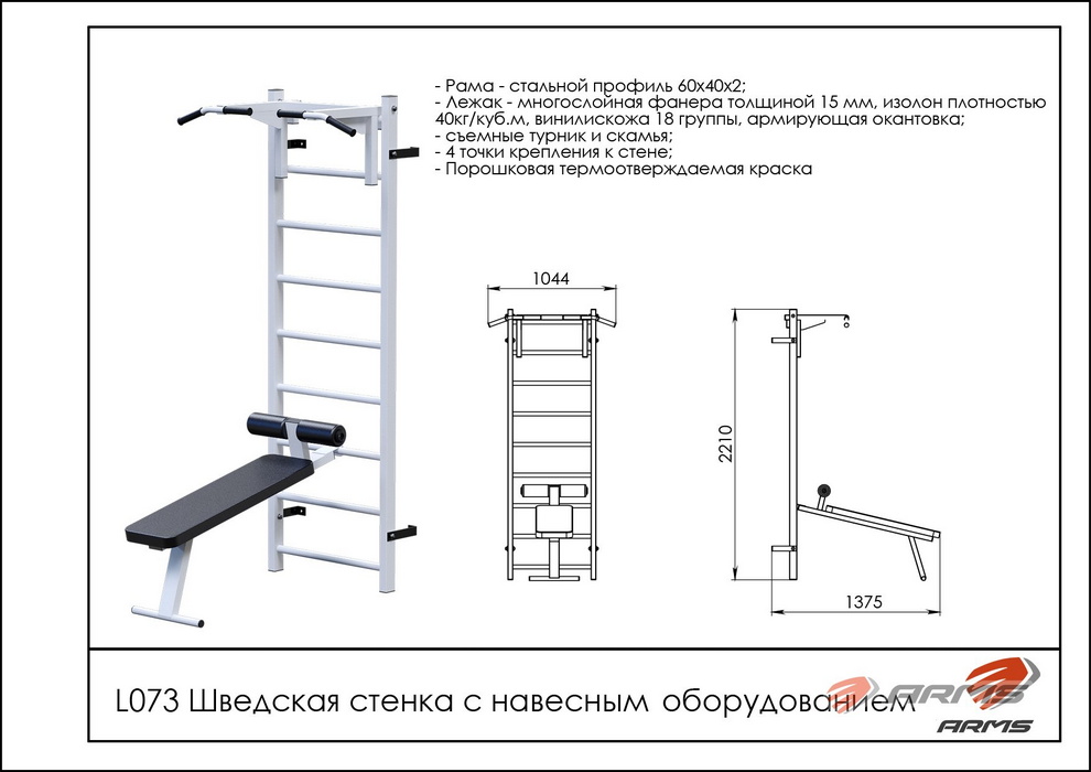 Шведская стенка с навесным оборудованием ARMS L073