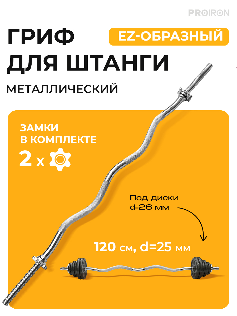 Гриф EZ-образный, 120см, d25мм PROIRON ГР112025Е