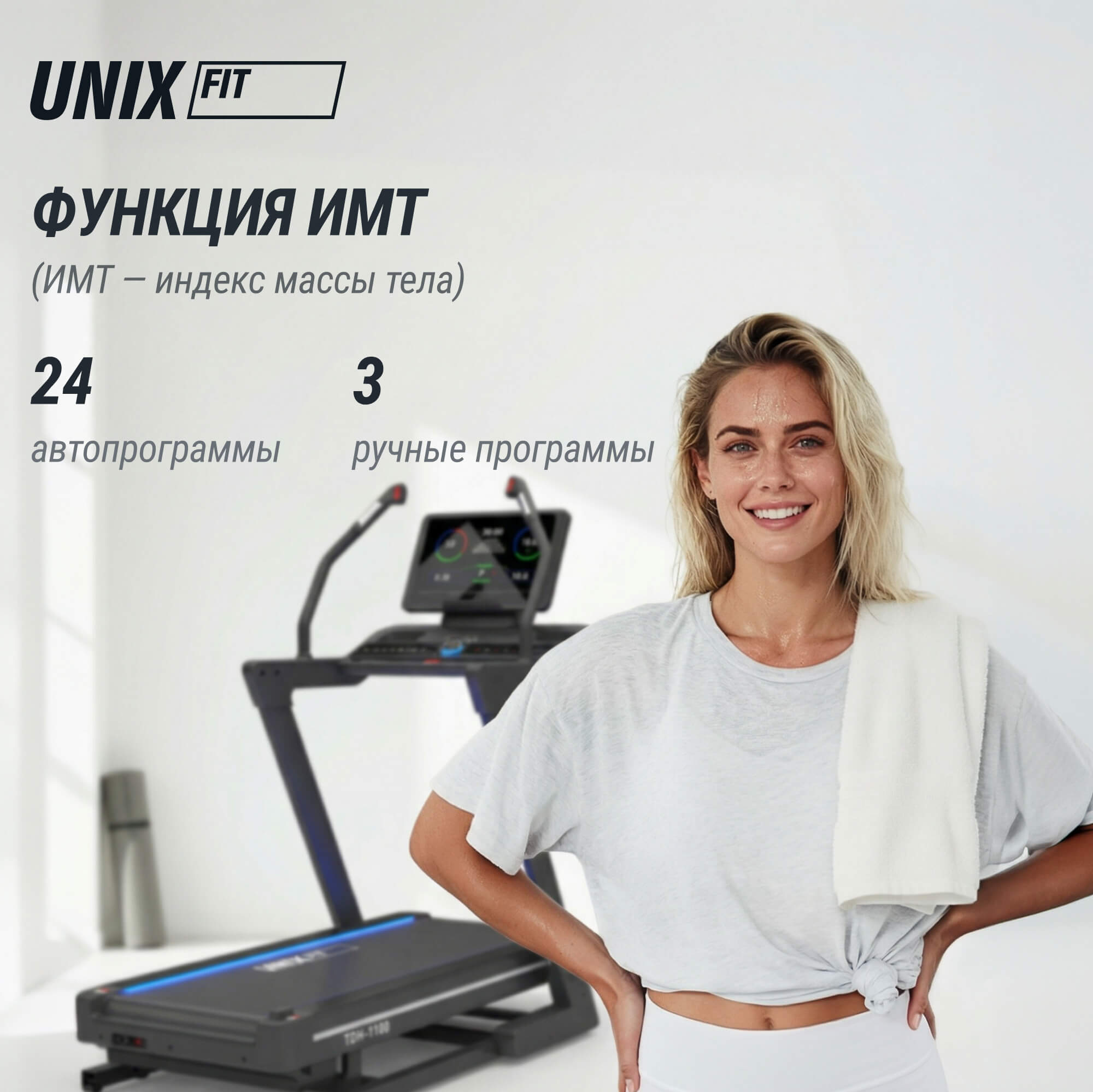 Беговая дорожка (наклон 44 уровня) UnixFit H-1100