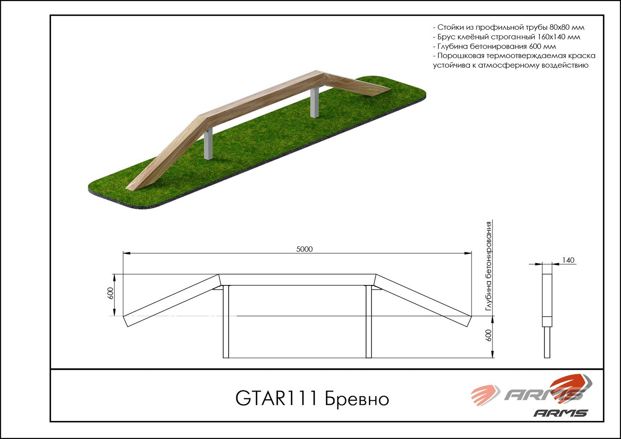 Бревно ARMS GTAR111