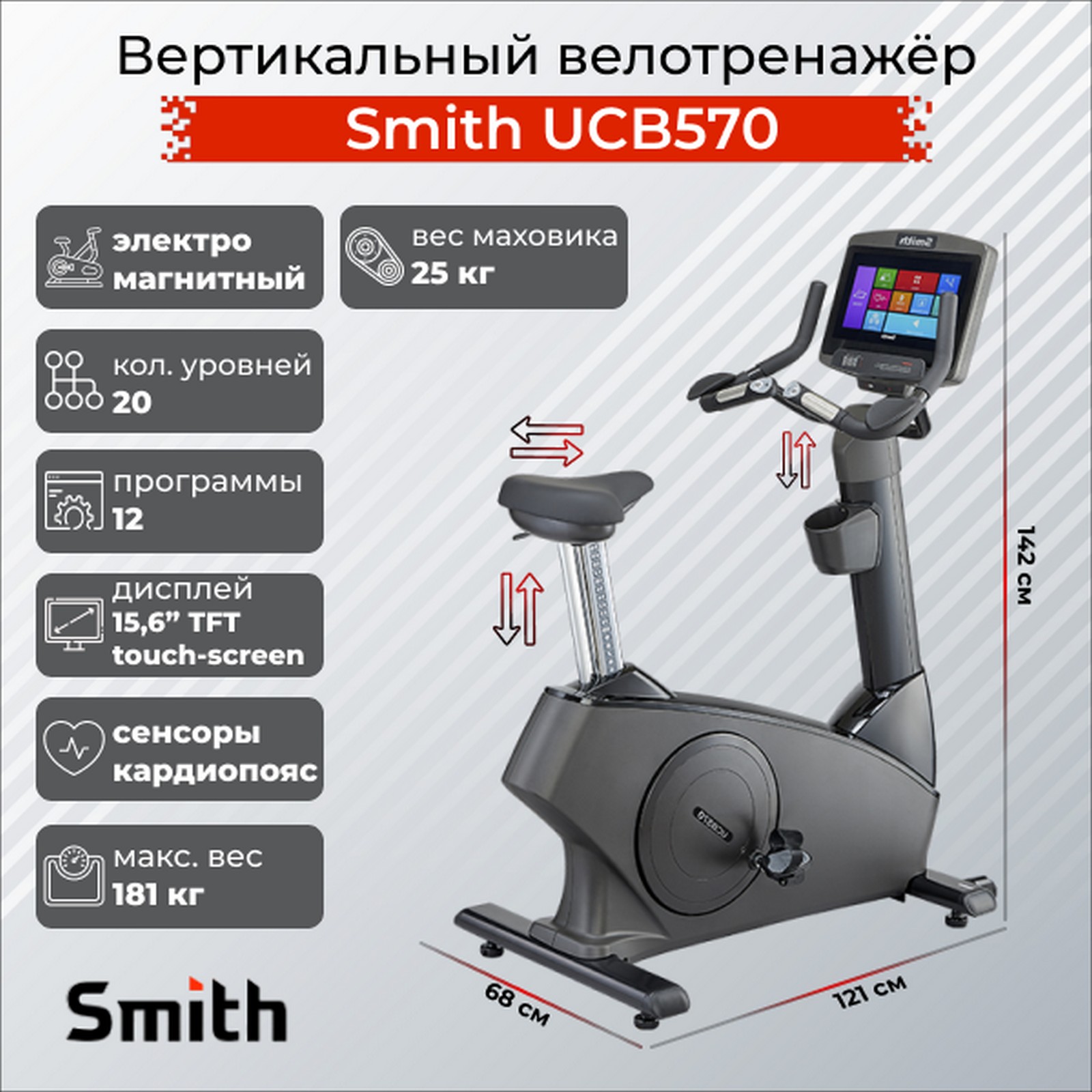 Вертикальный велотренажер Smith Fitness UCB570
