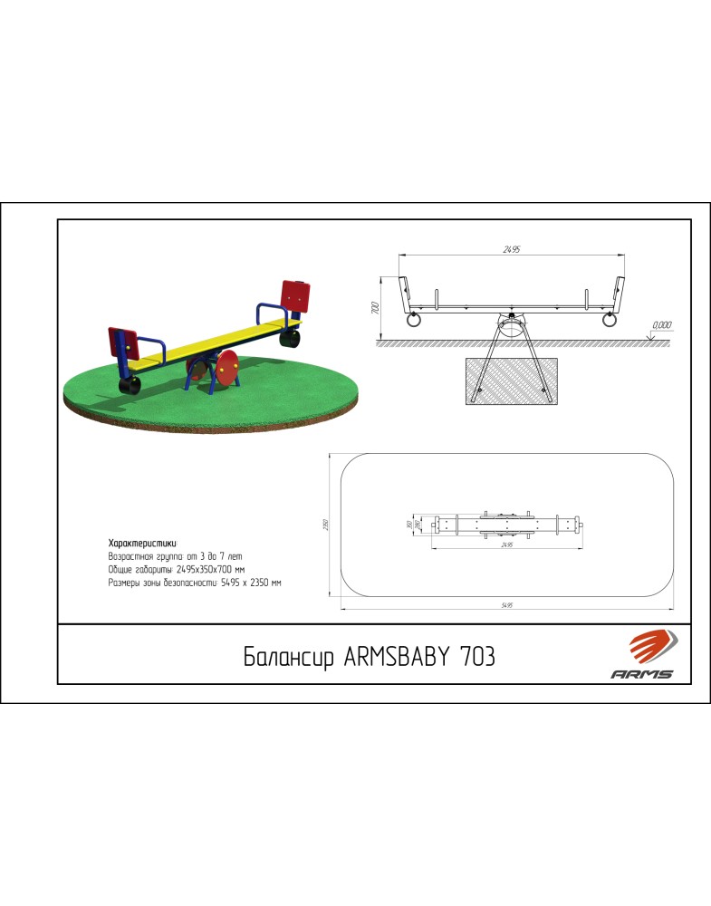 Балансир ARMS ARMSBABY 703