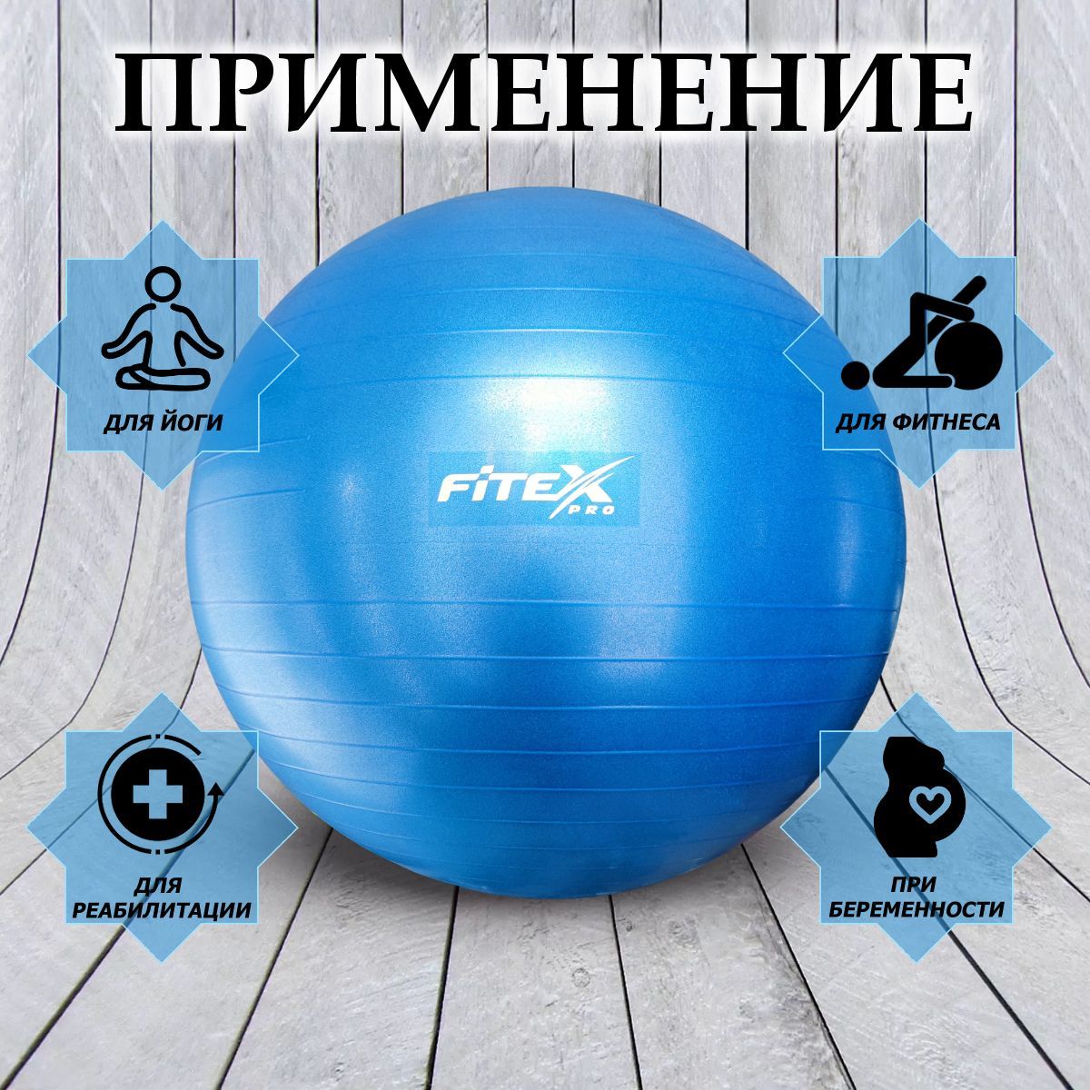 Гимнастический мяч - фитбол d70см Fitex Pro FTX-1225-75 синий