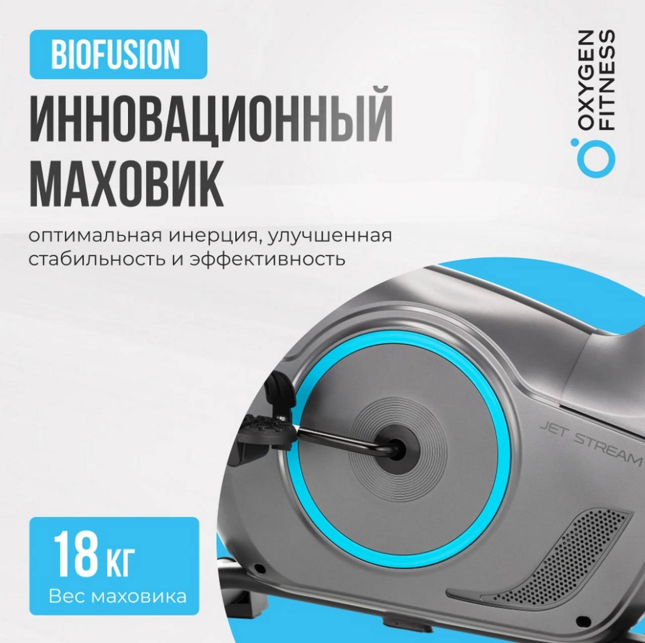 Велотренажер домашний Oxygen Fitness JETSREAM A