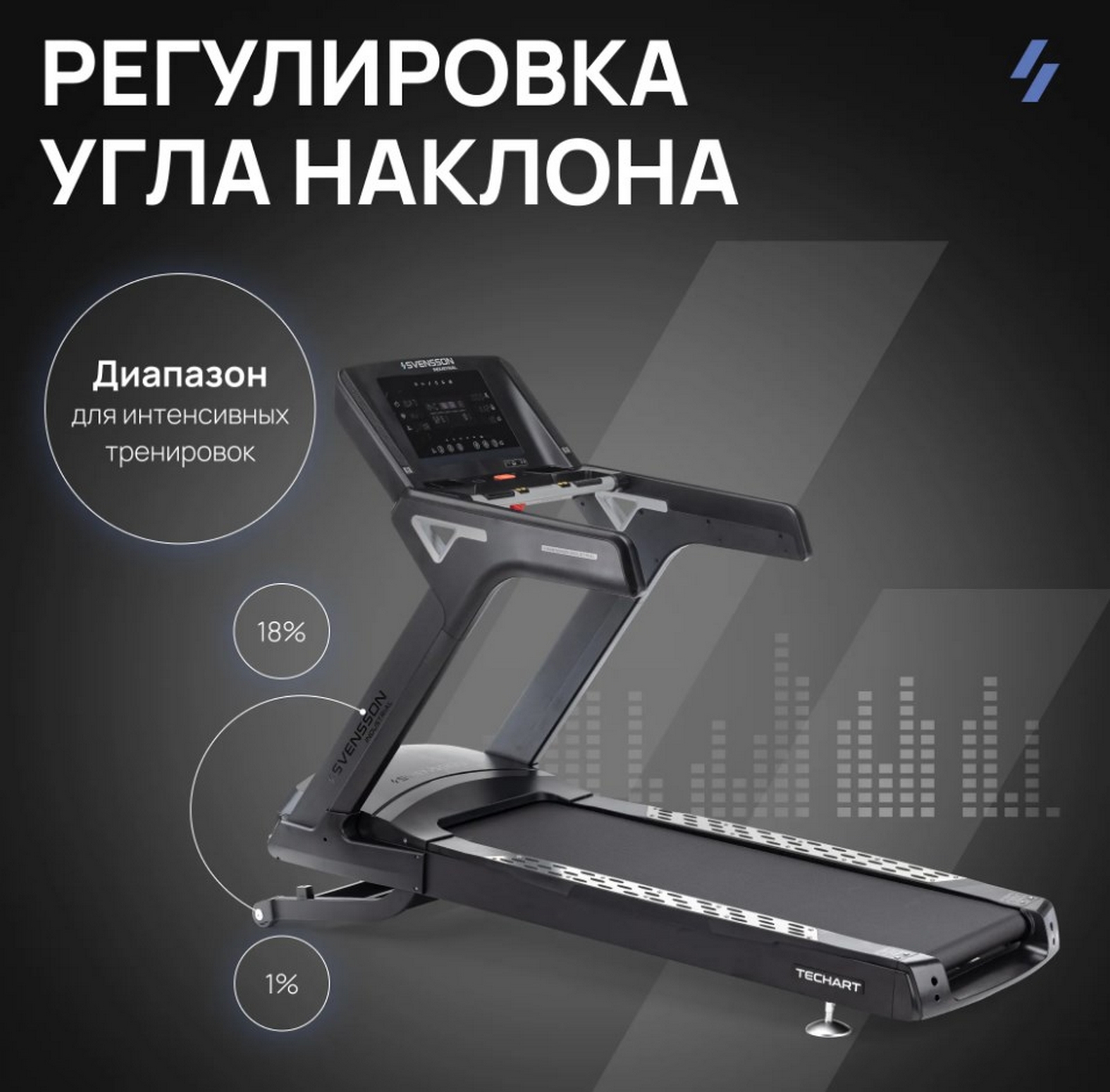 Беговая дорожка профессиональная Svensson Industrial TECHART