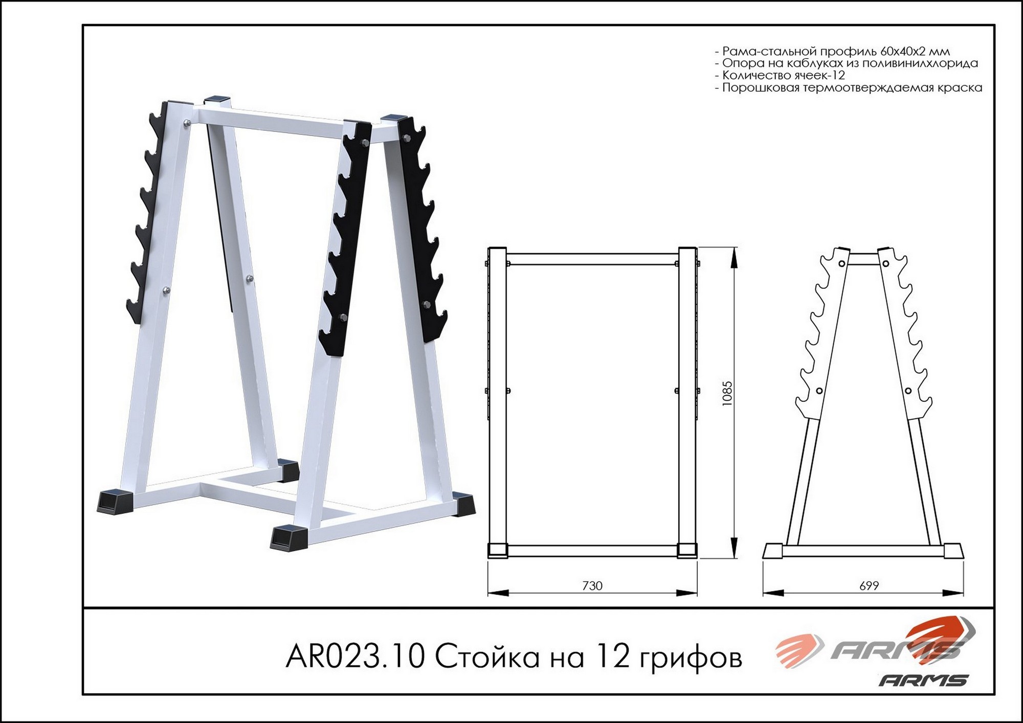 Стойка на 12 грифов ARMS AR023.10