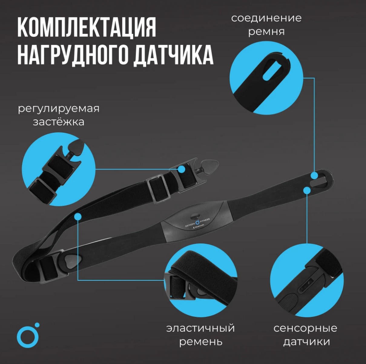 Нагрудный датчик пульса Oxygen Fitness SENSE PRO