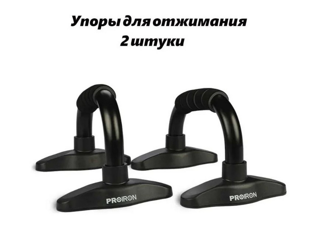 Упоры для отжимания 2 шт PROIRON УПО01 черный