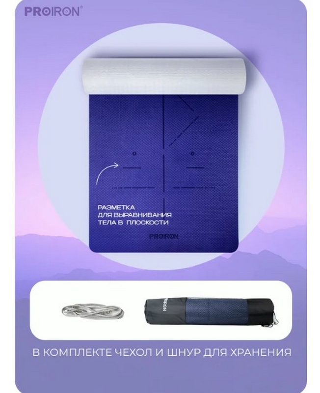 Коврик для йоги и фитнеса 183x80x0,7см TPE PROIRON К1887ТСФ серо-фиолетовый