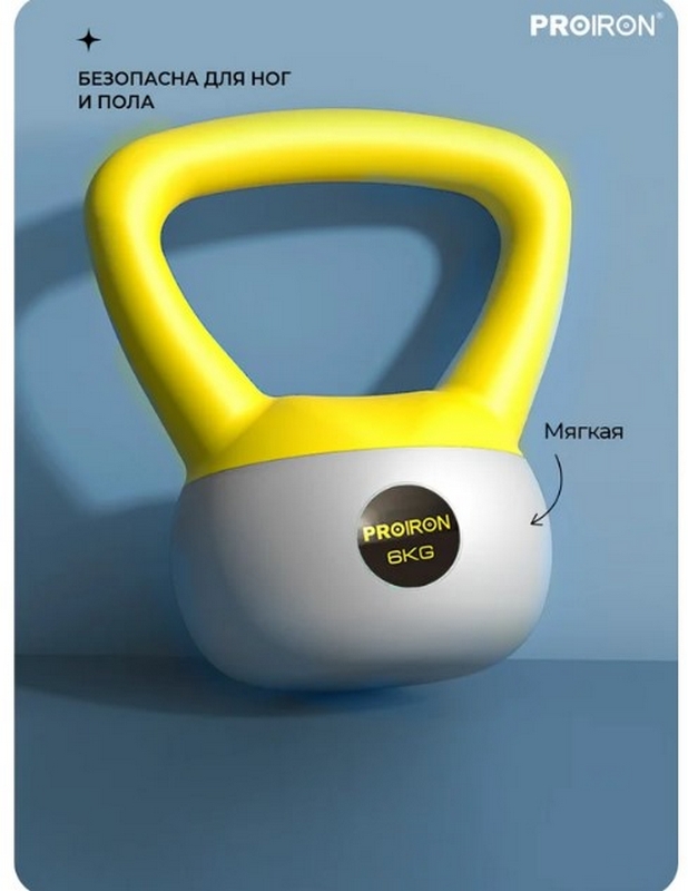 Гиря мягкая 6кг PROIRON ГИ1060М