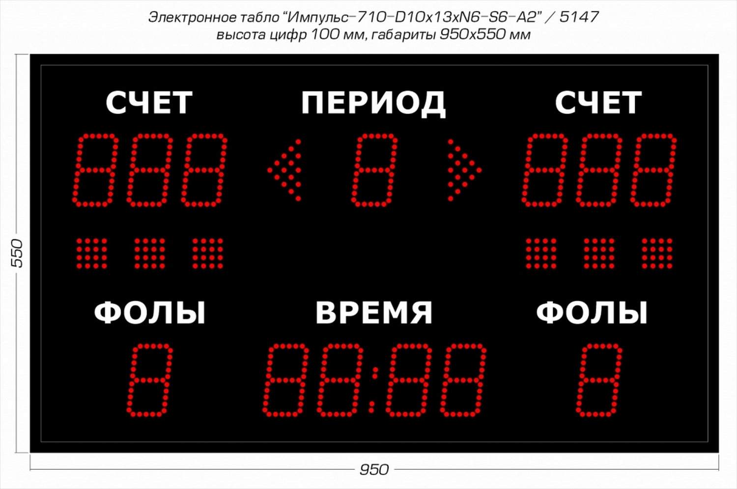 Универсальное спортивное табло Импульс 710-D10x13xN6-S6-A2