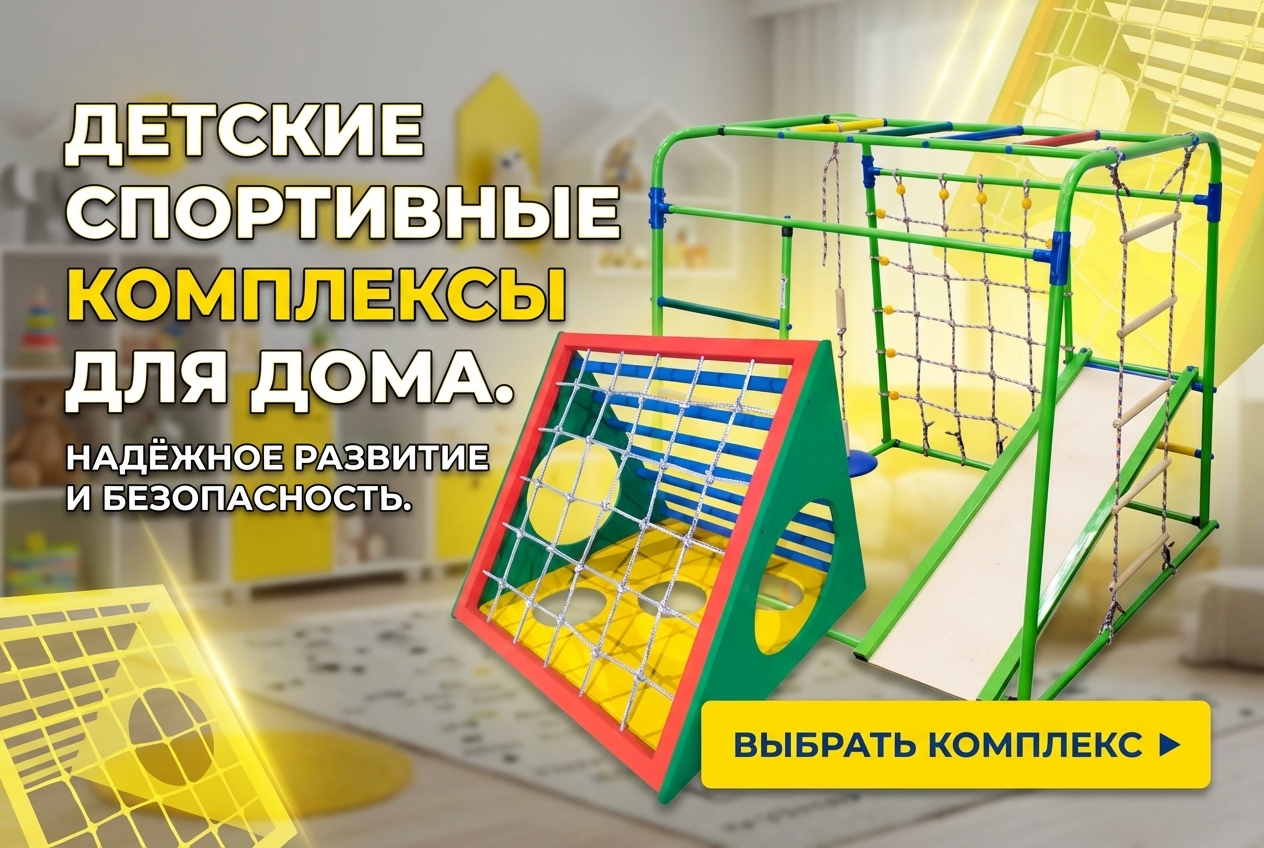 Детские спортивные комплексы для дома