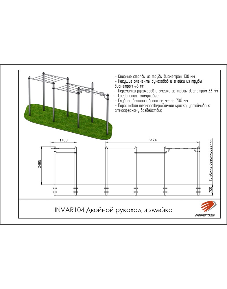 Двойной рукоход и змейка ARMS INVAR104