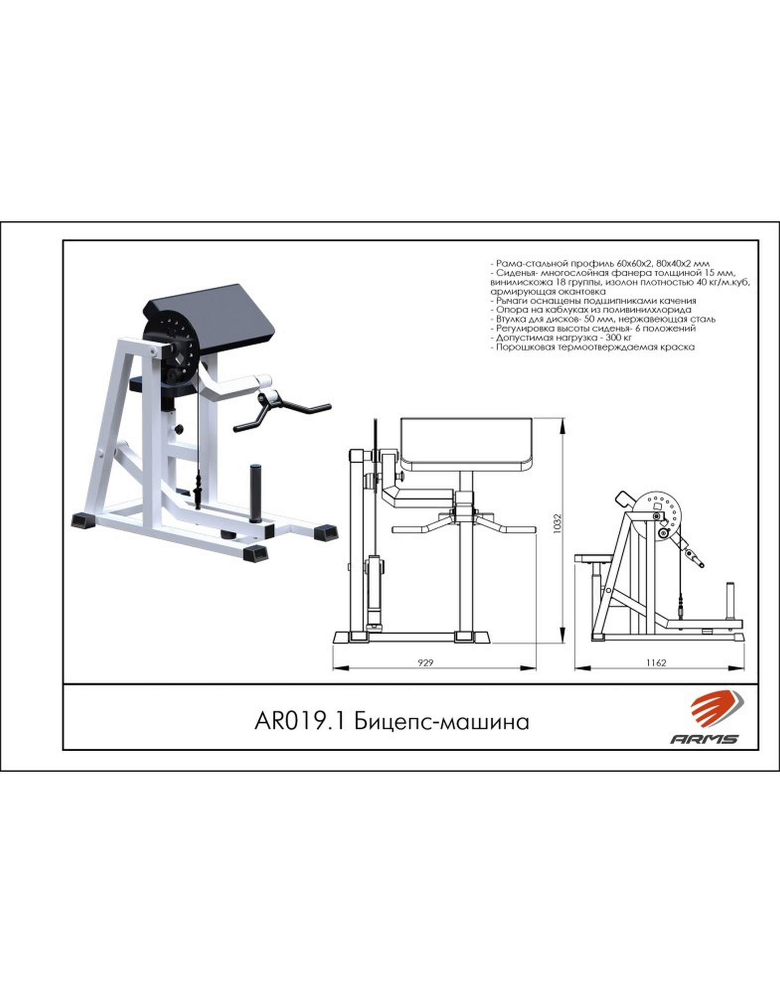 ARMS AR019.1 Бицепс-тяга | Premium Fitness