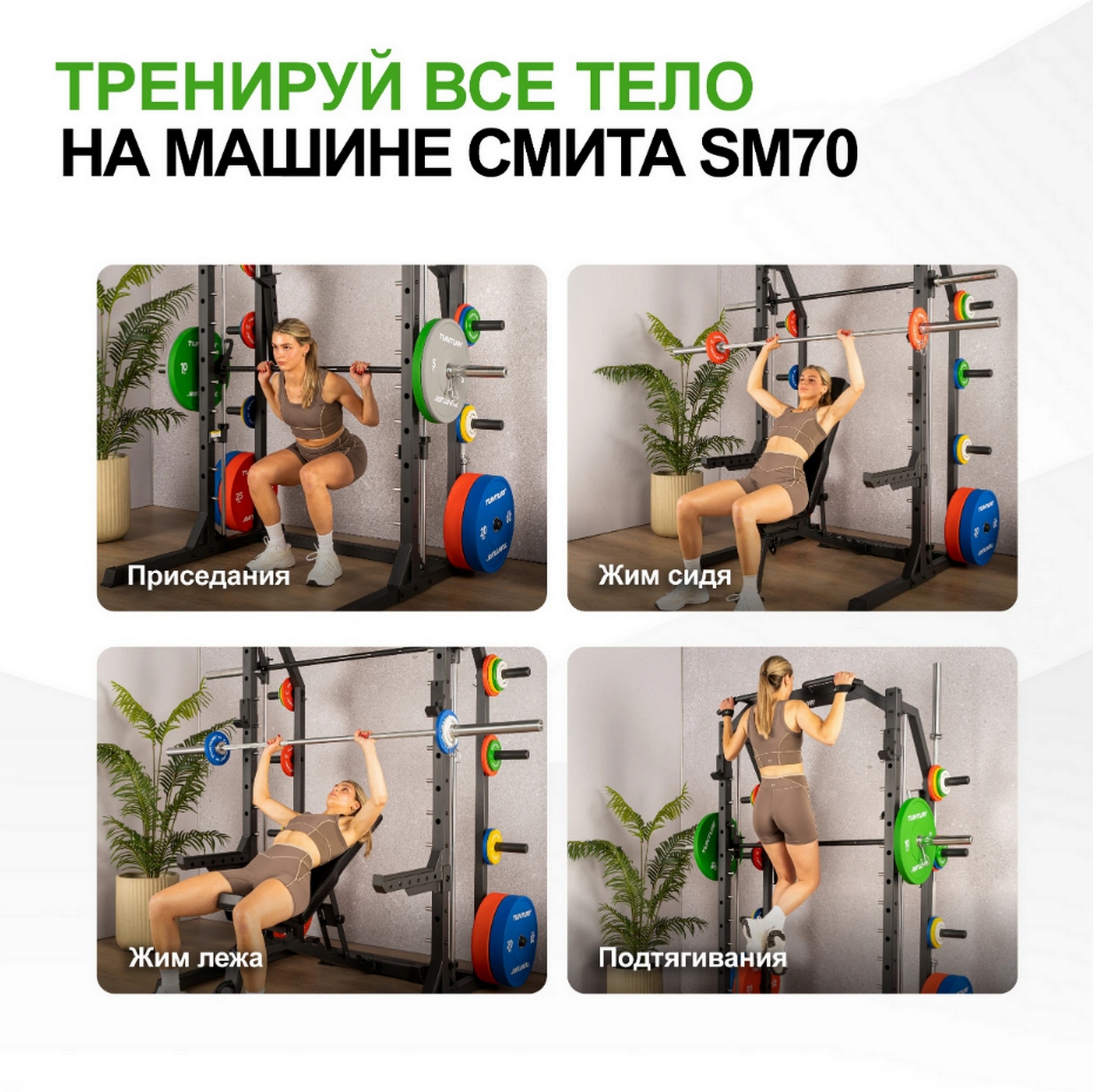 Машина Смита Tunturi 25TSSM7000 SM70 | Premium Fitness