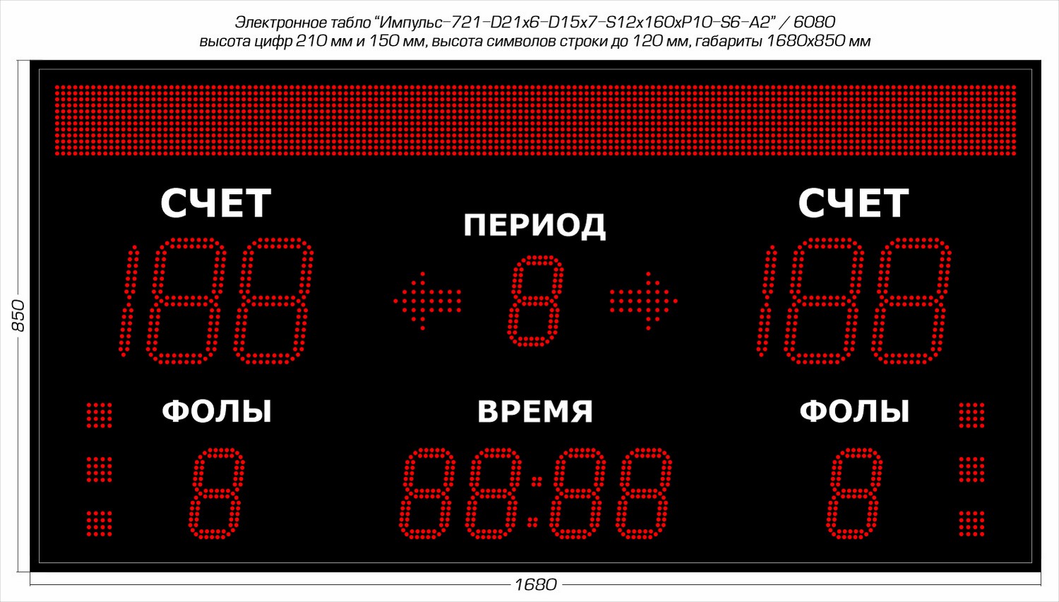 Табло для баскетбола Импульс 721-D21x6-D15x7-S12x160xP10-S6-A2