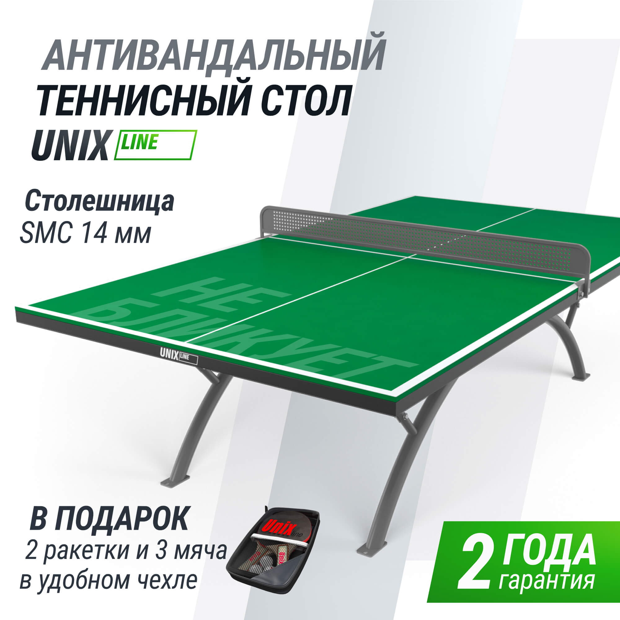 Антивандальный теннисный стол Unix Line 14 mm SMC TTS14ANVGRGY Green\Grey