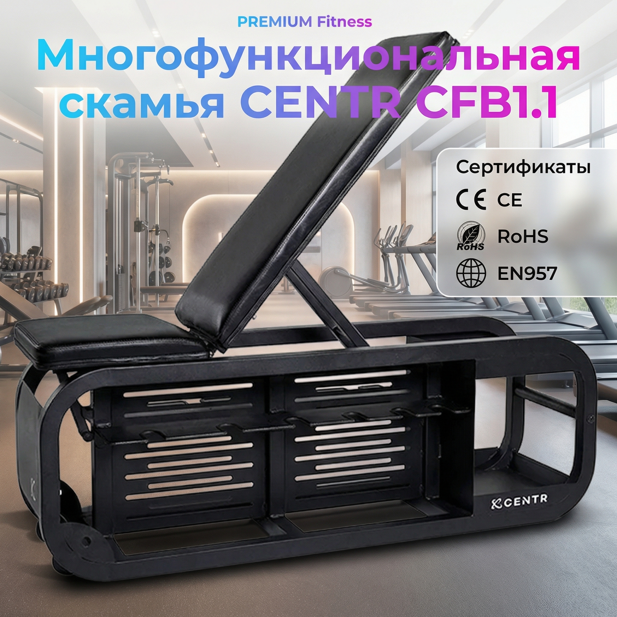 Многофункциональная скамья CENTR CFB1.1