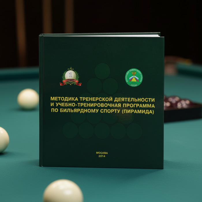 Литература и DVD для бильярда