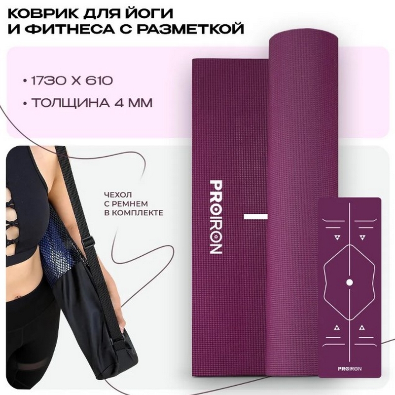Коврик для йоги и фитнеса 173x61x0,4см ПВХ PROIRON К1736104Ф фиолетовый