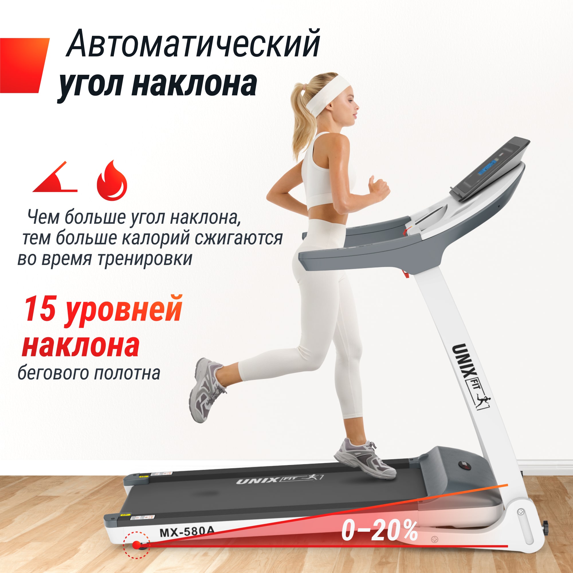 Беговая дорожка UnixFit MX-580A TDMX580AW White