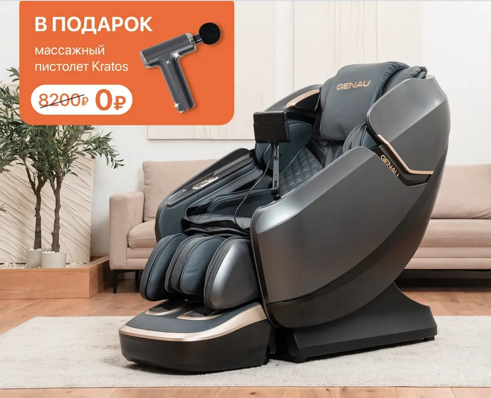 Массажное кресло GENAU Supreme