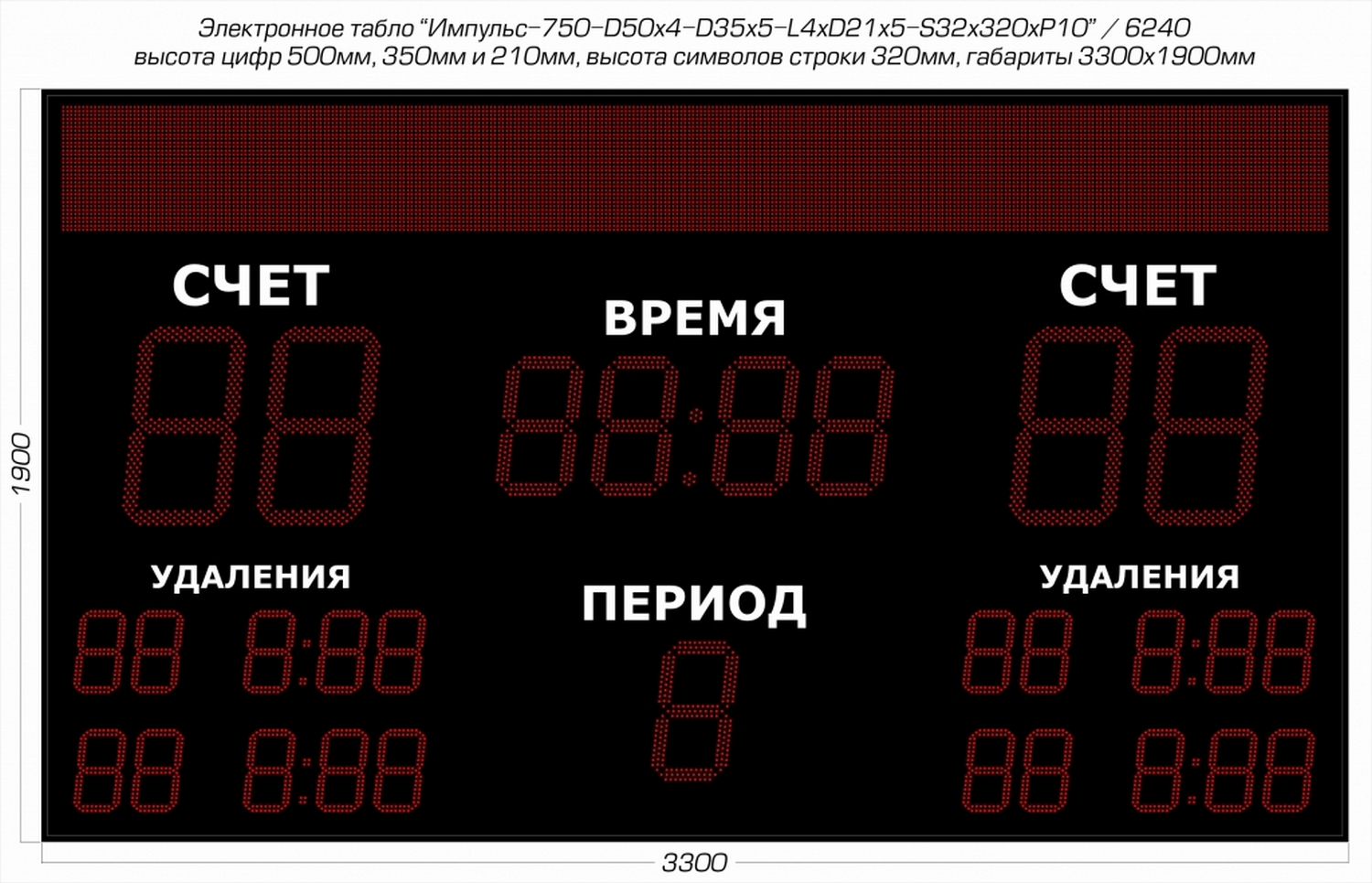 Табло для хоккея Импульс 750-D50x4-D35x5-L4xD21x5-S32x320xP10