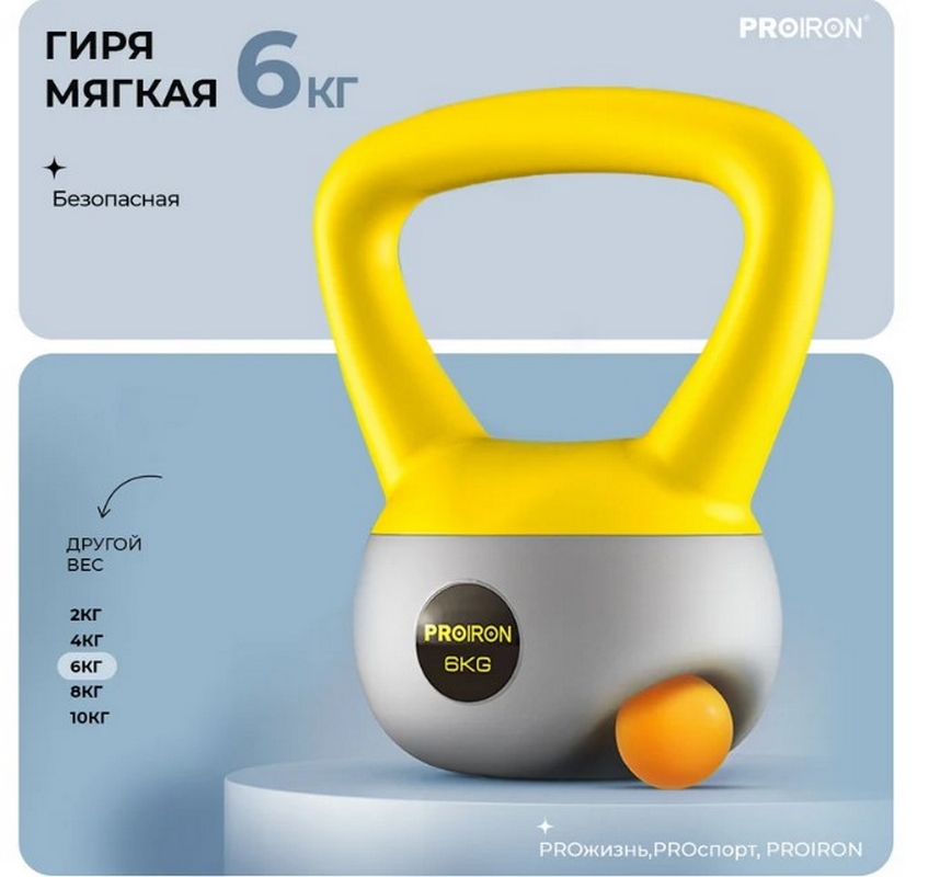 Гиря мягкая 6кг PROIRON ГИ1060М
