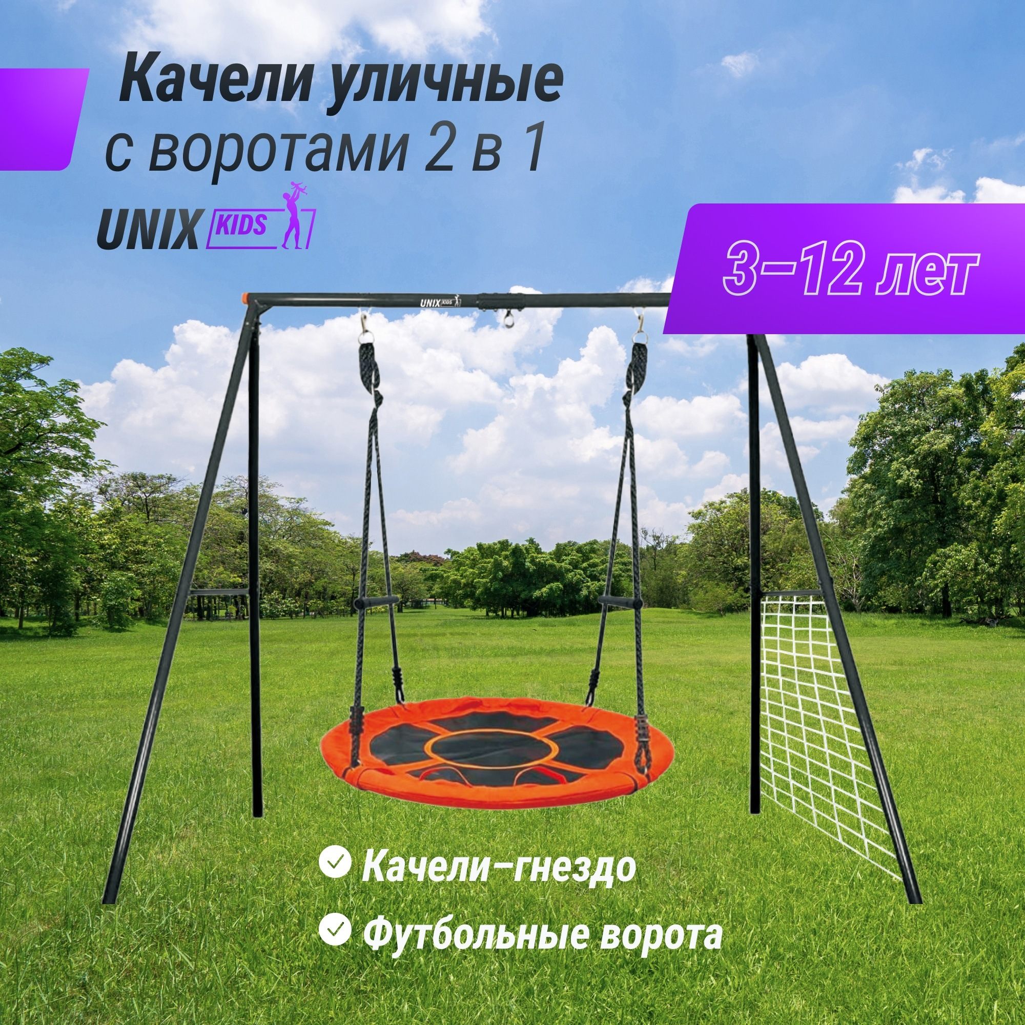 Качели уличные с воротами Unix Kids 100см OS100OG Orange