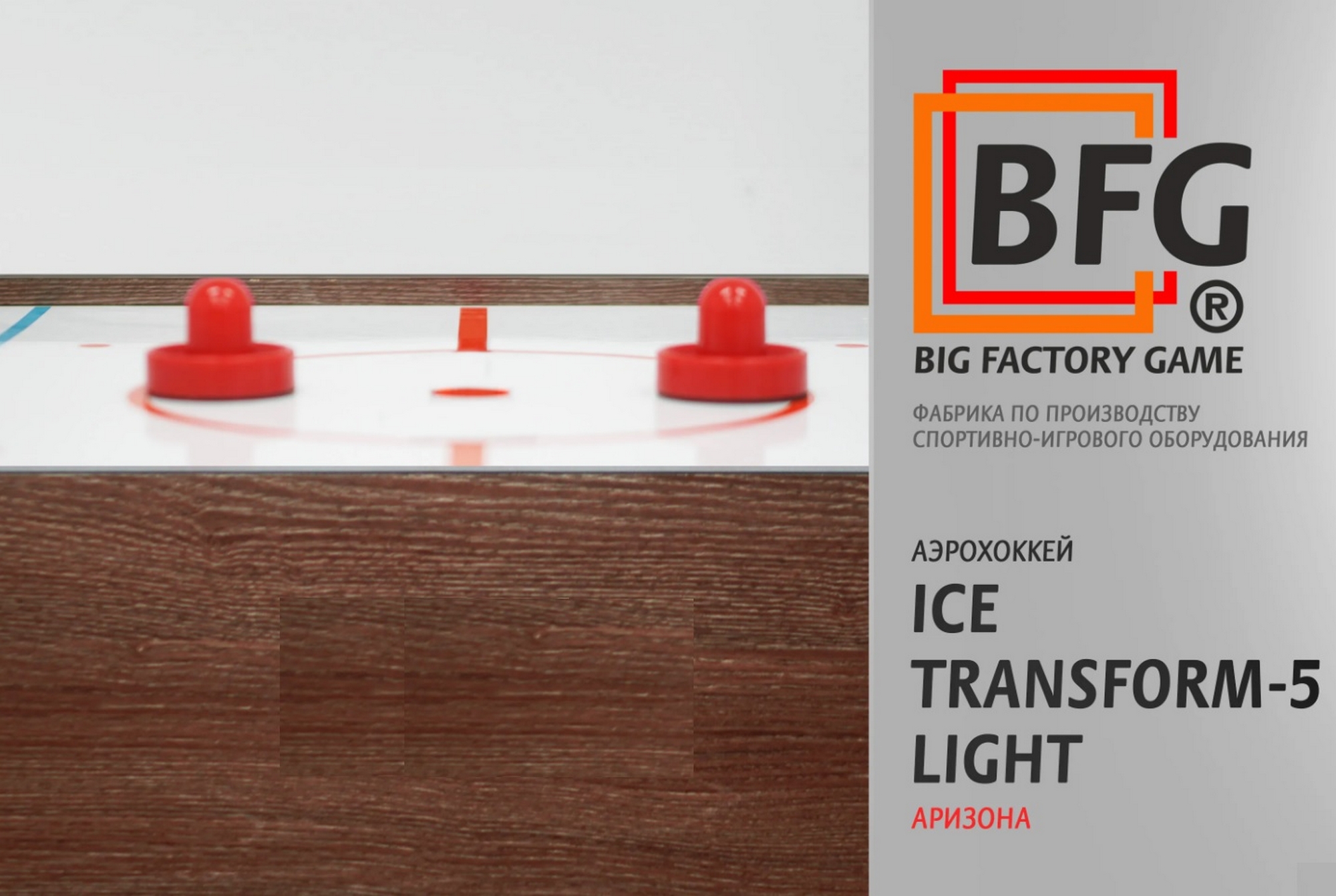 Аэрохоккей BFG Ice Transform 5 (Аризона) Light BFG-5FAHaR-LT