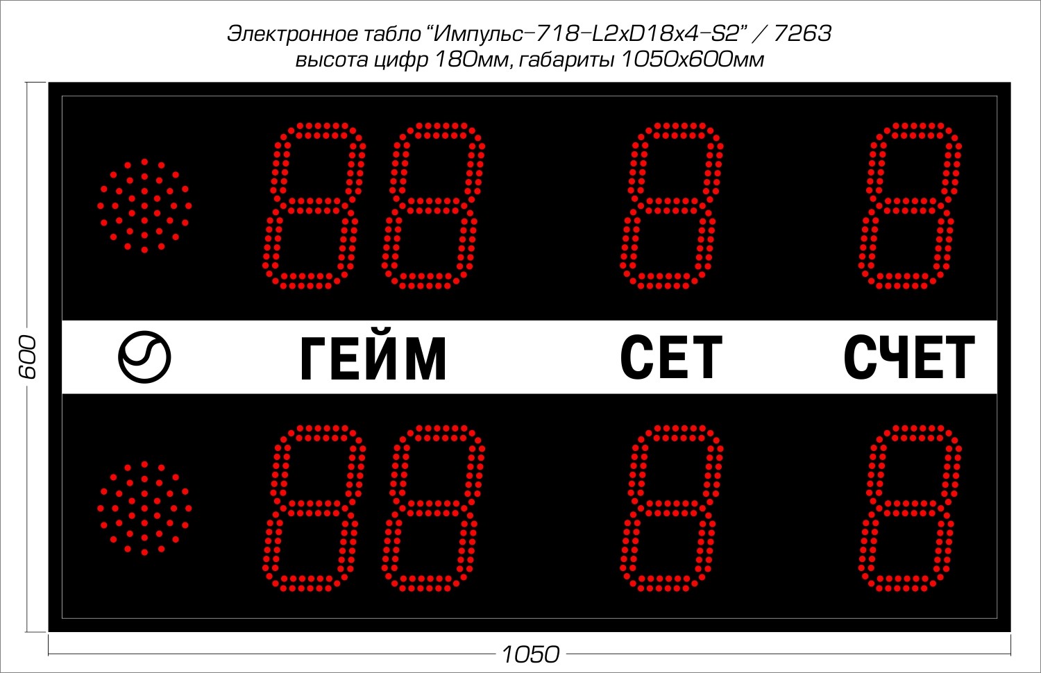 Табло для тенниса Импульс 718-L2xD18x4-S2