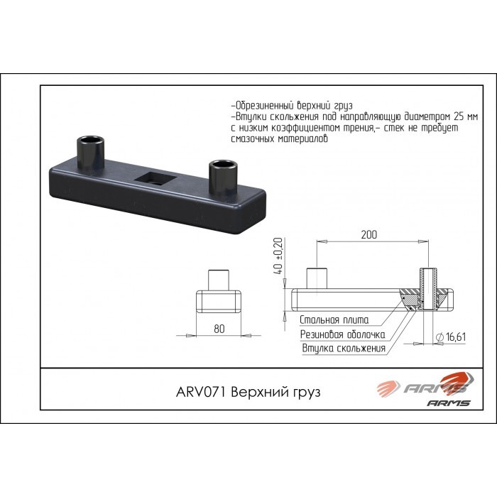 Верхний груз ARMS ARV071
