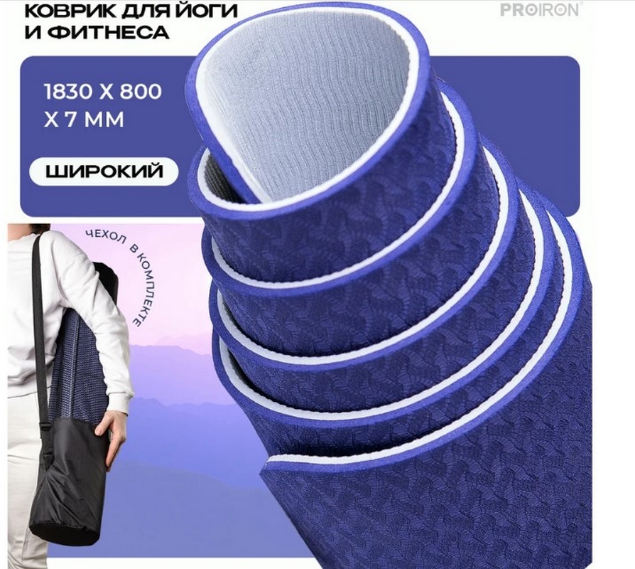 Коврик для йоги и фитнеса 183x80x0,7см TPE PROIRON К1887ТСФ серо-фиолетовый