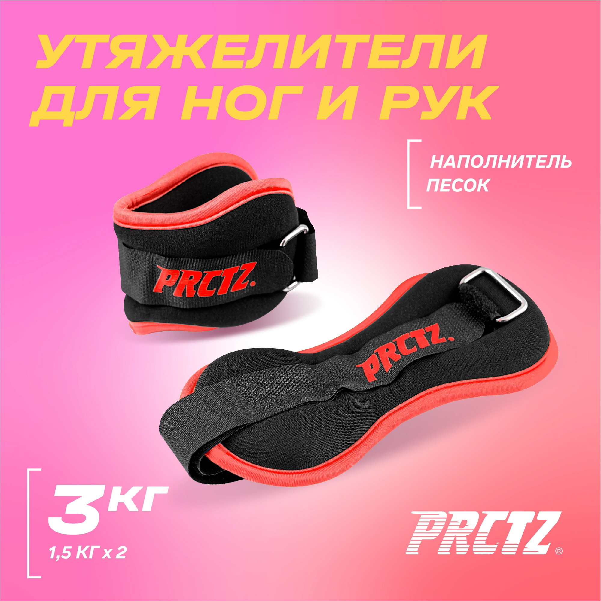 Утяжелители для ног и рук PRCTZ ANKLE&WRIST WEIGHT SET, 3 кг (1,5кг х 2) PF2045