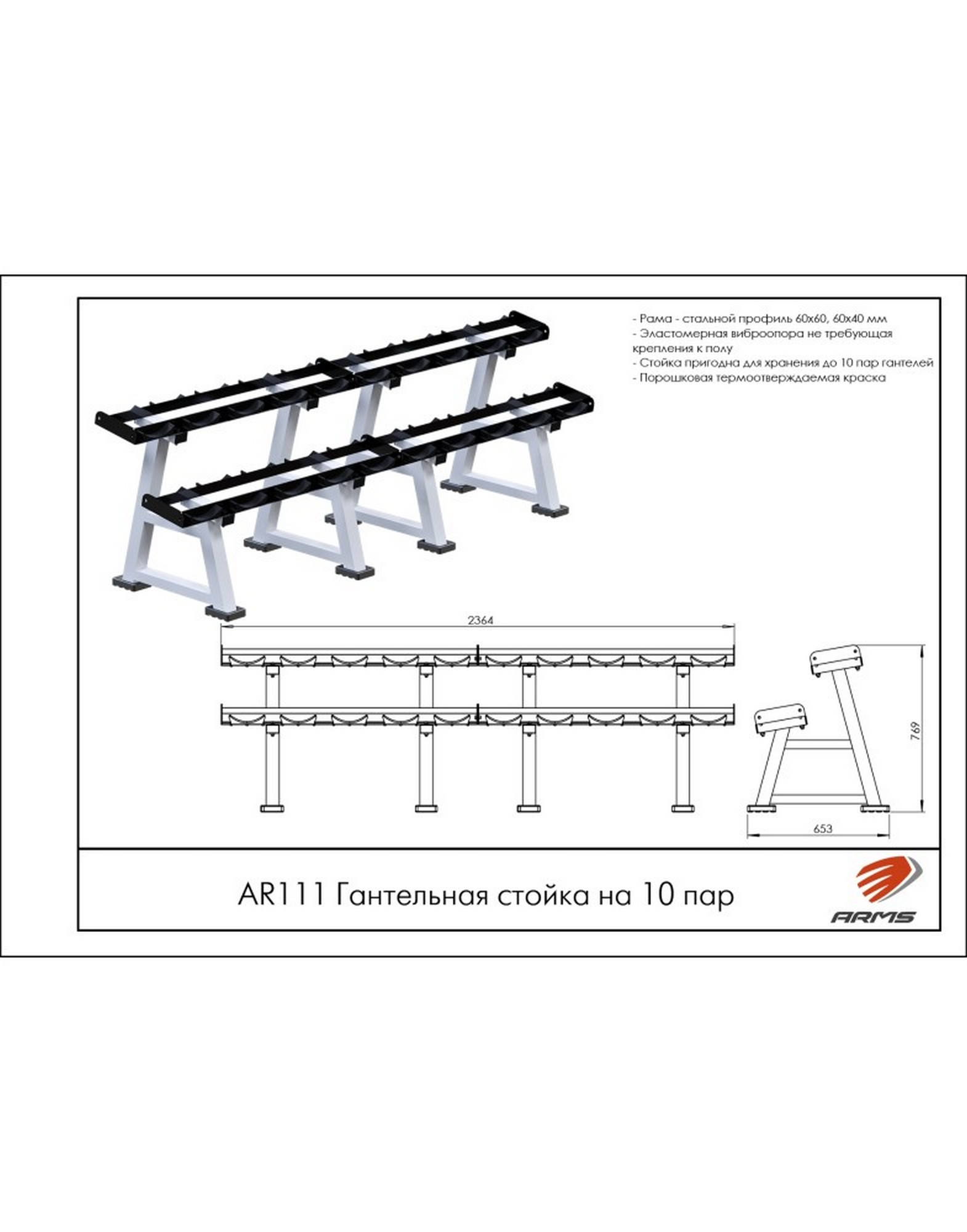 Гантельная стойка на 10 пар ARMS AR111
