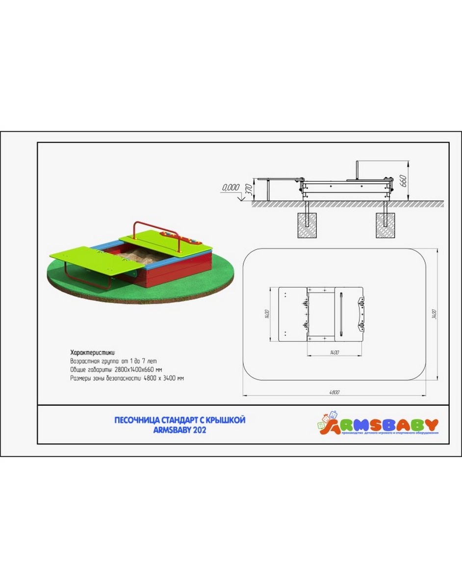 Песочница ARMS ARMSBABY 202
