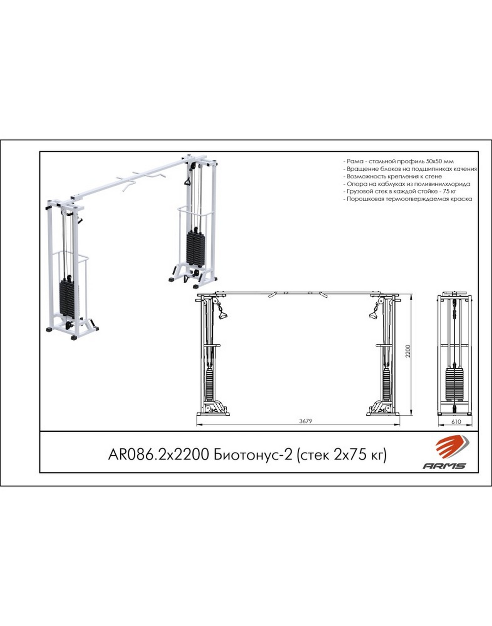Кроссовер ARMS Биотонус 2, стек 2х75 кг, AR086.2х2200 | Premium Fitness
