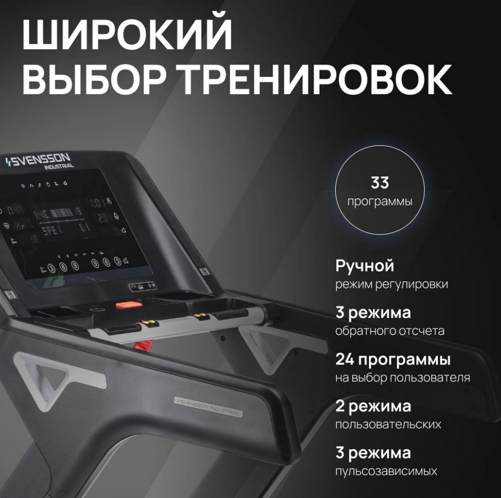 Беговая дорожка профессиональная Svensson Industrial TECHART
