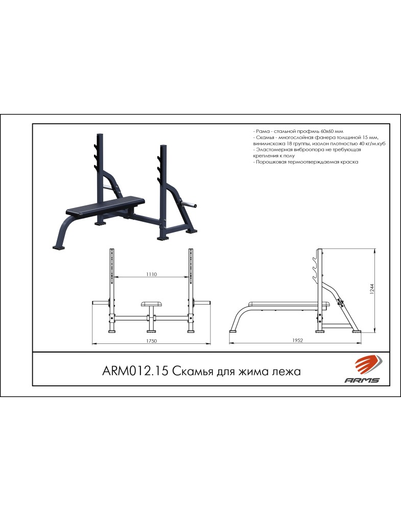 Скамья для жима лежа ARMS ARМ012.15 | Premium Fitness