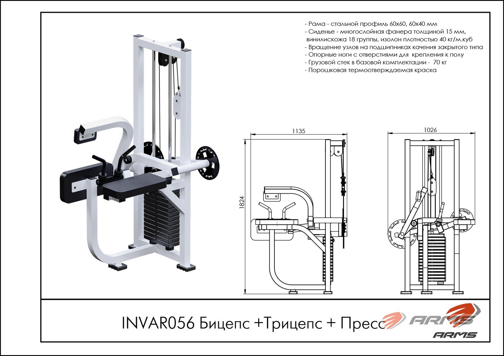 Бицепс, Трицепс и Пресс ARMS INVAR056