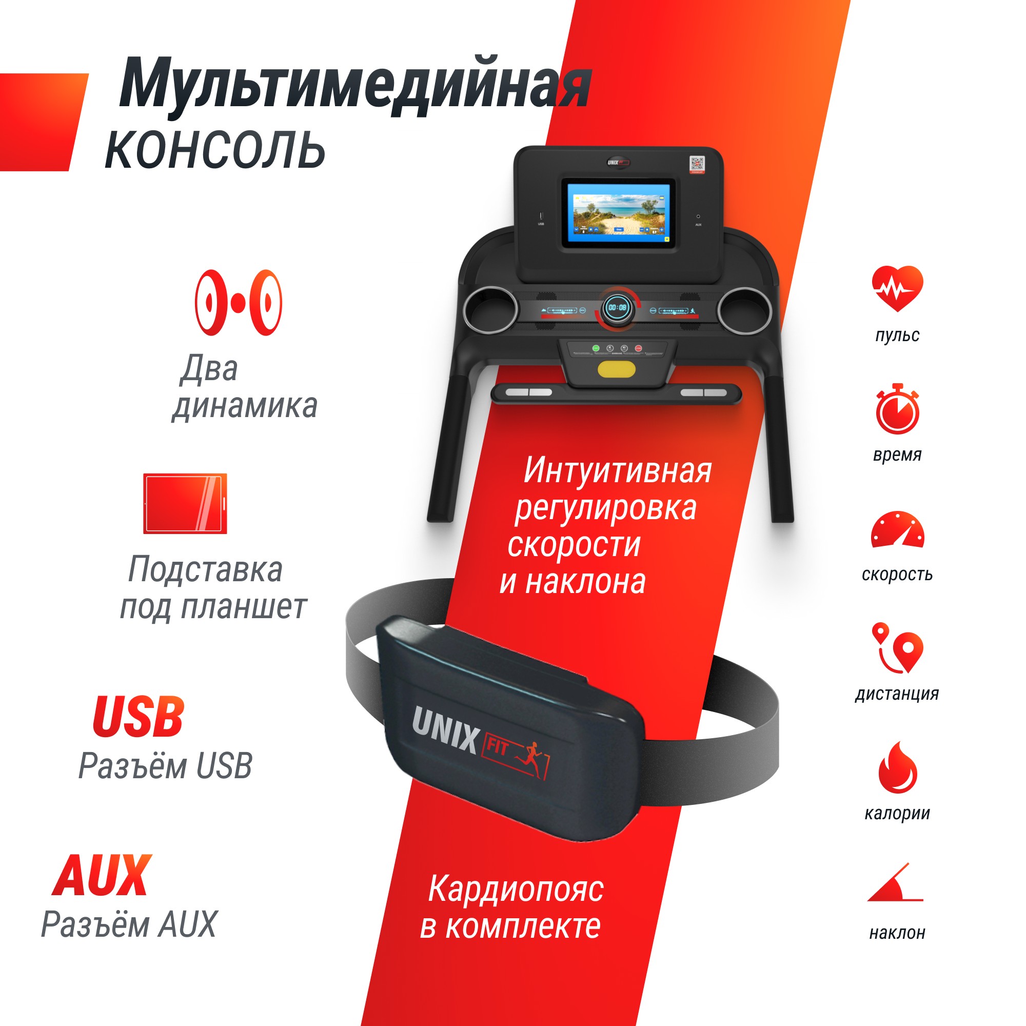 Беговая дорожка UnixFit MX-980 AC (10,1" TFT) TDMX980AC10