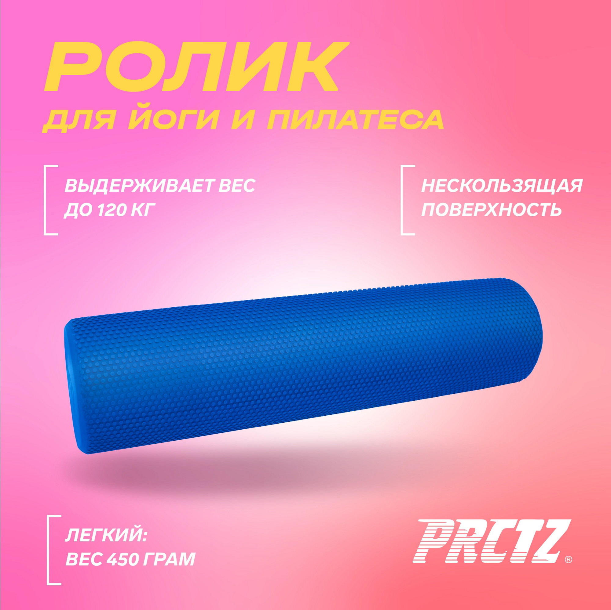 Ролик для йоги и пилатеса 60см PRCTZ EVA FOAM ROLLER PR4560