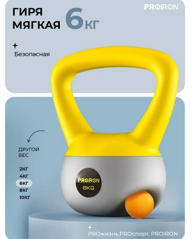 Гиря мягкая 6кг PROIRON ГИ1060М