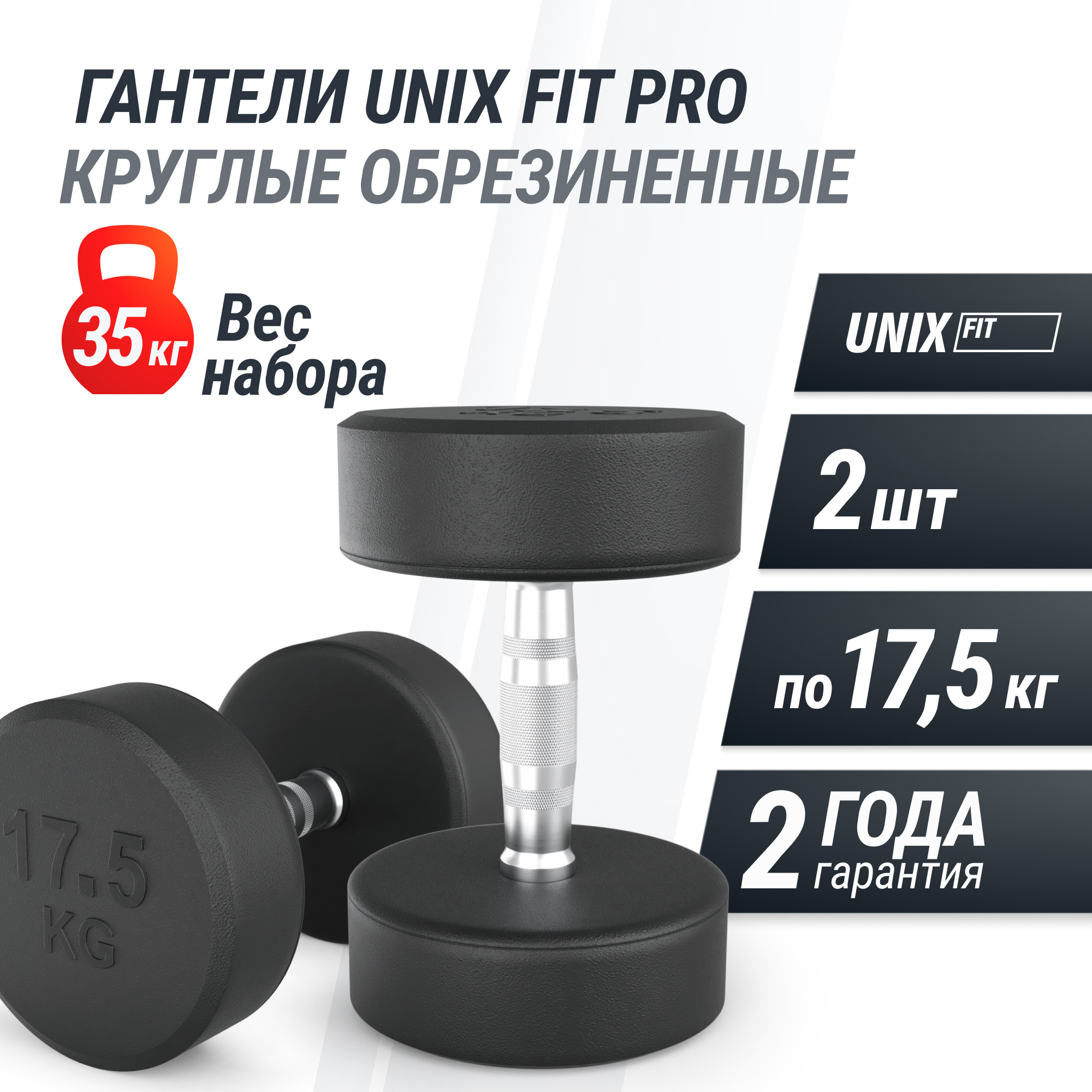 Гантель круглая обрезиненная 17,5 кг UnixFit PRO DBRND17_5PBKx2 2 шт