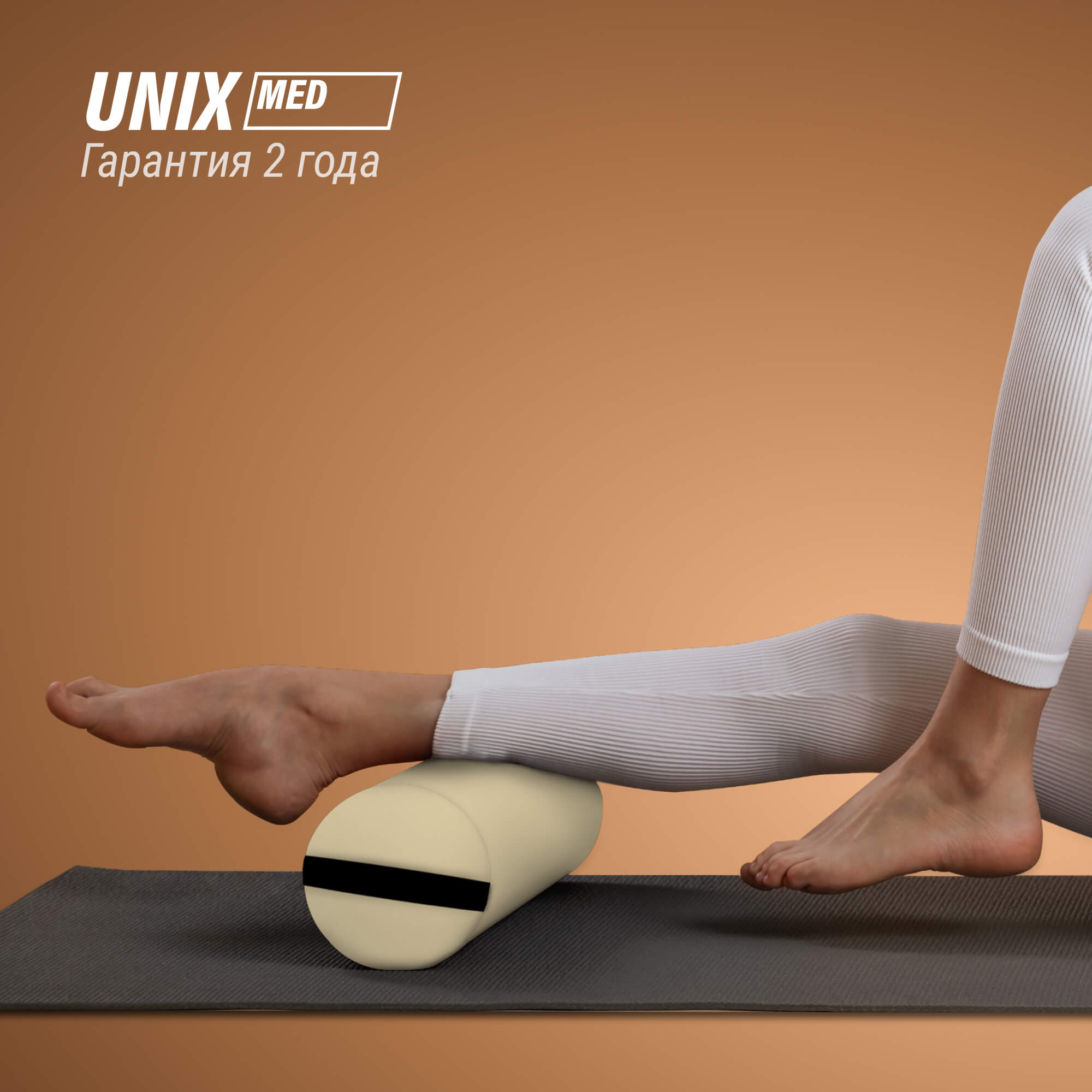 Валик массажный 70см Unix MR70BG Beige