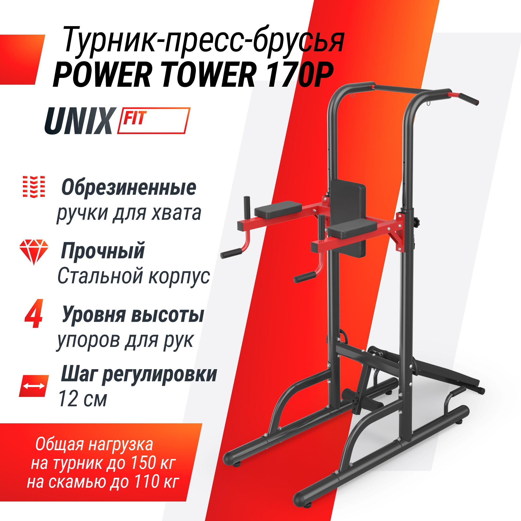 Турник-пресс-брусья UnixFit POWER TOWER 170P BSPT170P