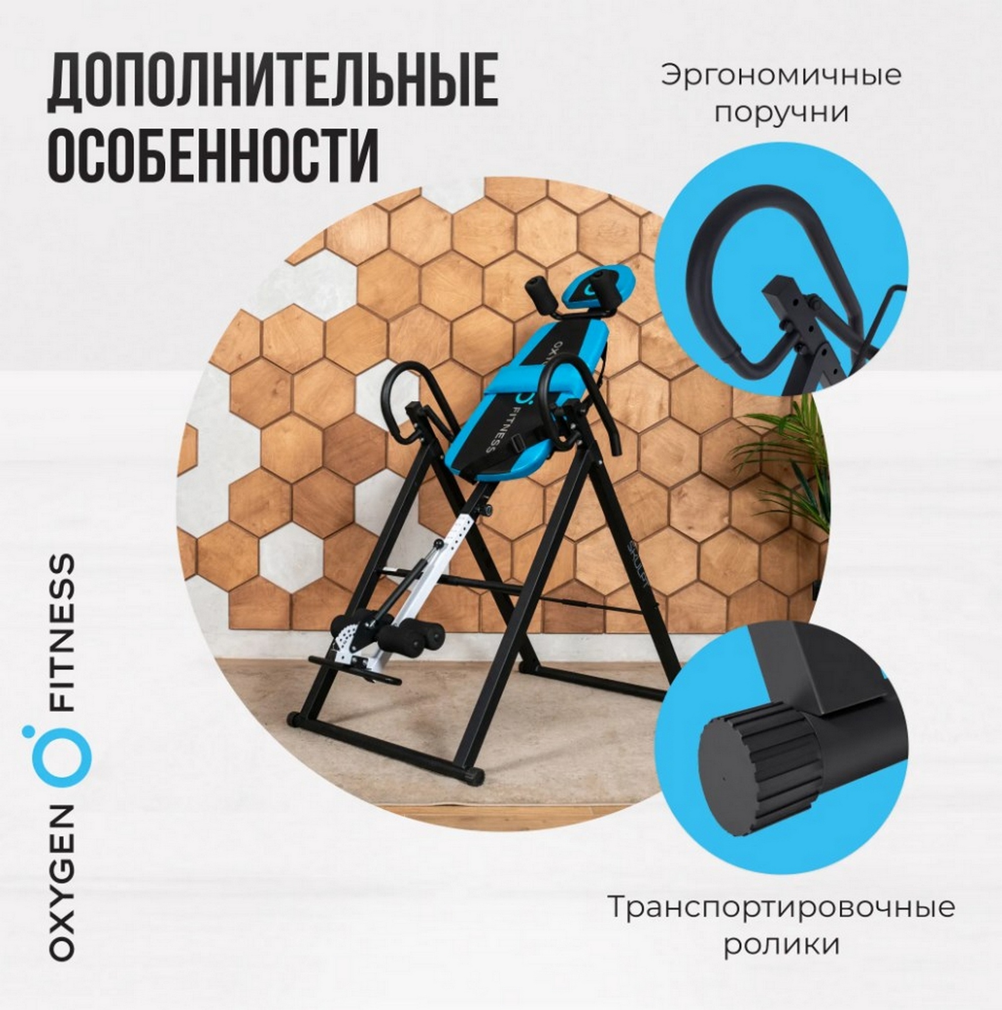 Инверсионный стол домашний Oxygen Fitness SKULPT