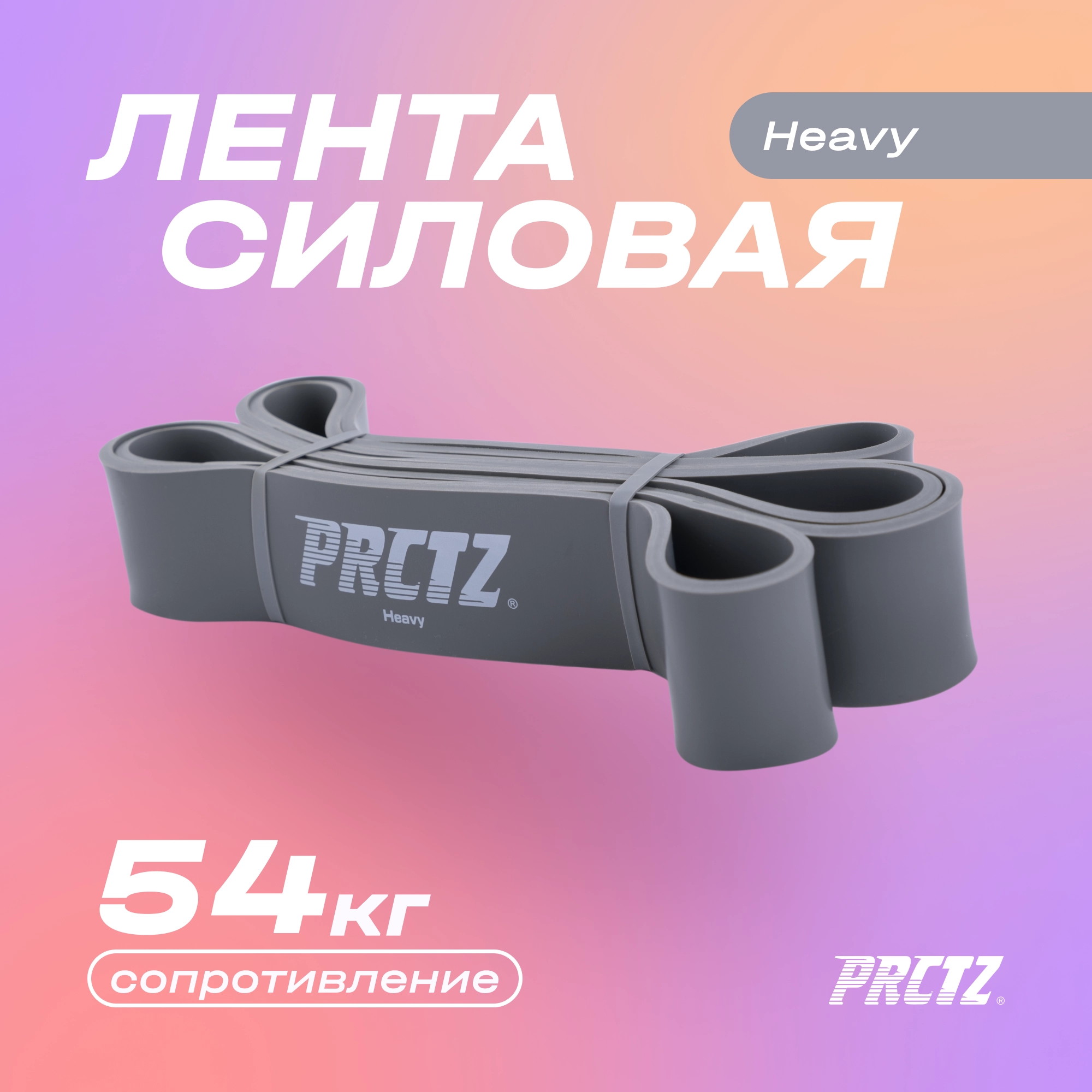 Лента силовая сильное сопротивление PRCTZ POWER BAND HEAVY PF0710